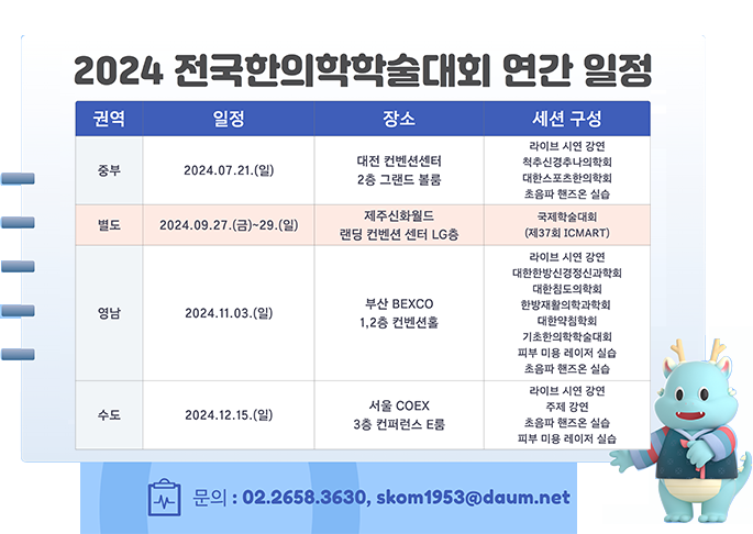 2024 전국한의학학술대회 연간 일정