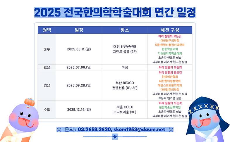 2025 전국한의학학술대회 연간 일정