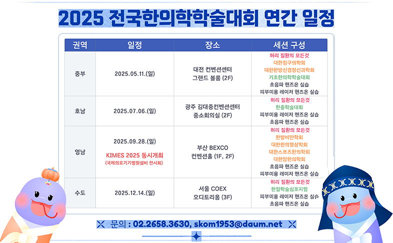 2025 전국한의학학술대회 연간 일정